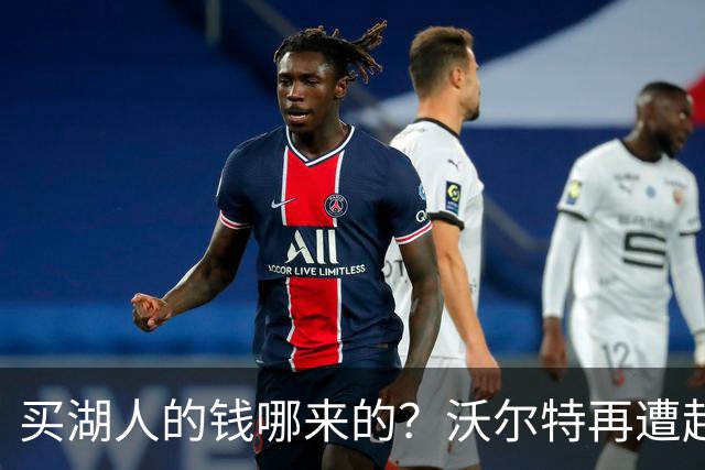 买湖人的钱哪来的？沃尔特再遭起诉 涉嫌挪用客户资金收购球队