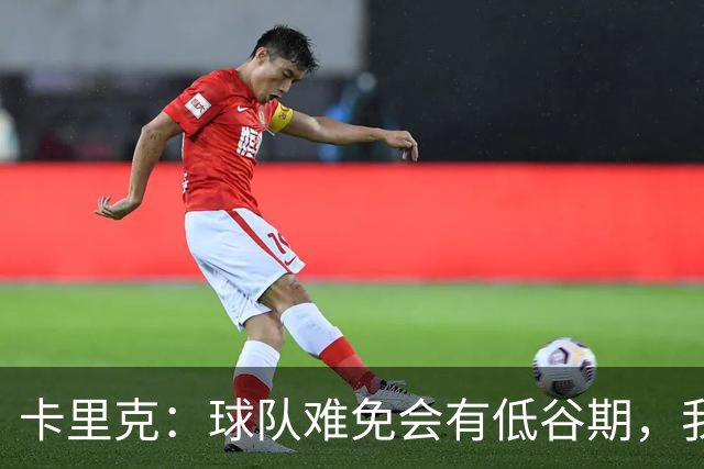 卡里克：球队难免会有低谷期，我们希望周日找回比赛势头重回正轨