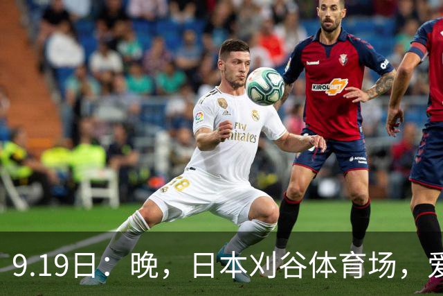9.19日：晚，日本刈谷体育场，爱知名古屋亚运会男足B组首轮，中国男足