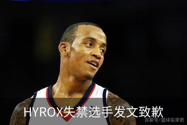 HYROX失禁选手发文致歉